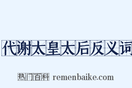 代谢太皇太后反义词是什么意思的图片